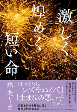 激しく煌めく短い命(単行本)