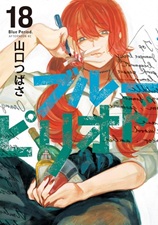 ブルーピリオド 18巻