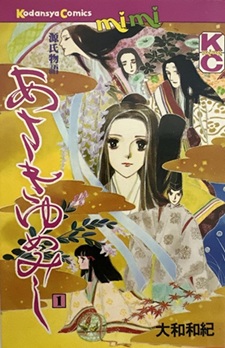 あさきゆめみし