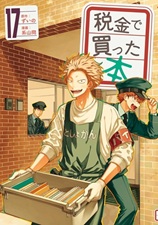 税金で買った本17巻