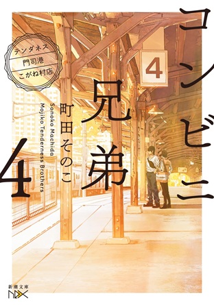 コンビニ兄弟 4