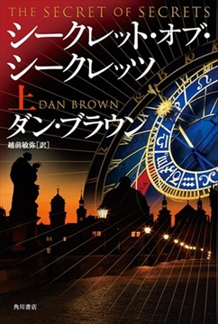 シークレット・オブ・シークレッツ 上