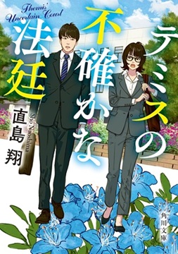 テミスの不確かな法廷