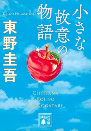 小さな故意の物語