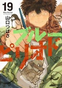 ブルーピリオド19