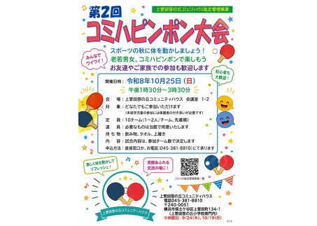 コミハピンポン大会チラシ