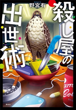 殺し屋の出世術