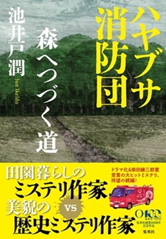 ハヤブサ消防団