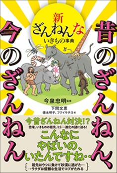 新ざんねんないきもの事典